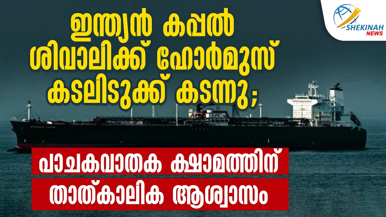 ഇന്ത്യൻ കപ്പൽ ഹോർമുസ് കടലിടുക്ക് കടന്നു; പാചകവാതക ക്ഷാമത്തിന് താത്കാലിക ആശ്വാസം | IRAN ISRAEL WAR