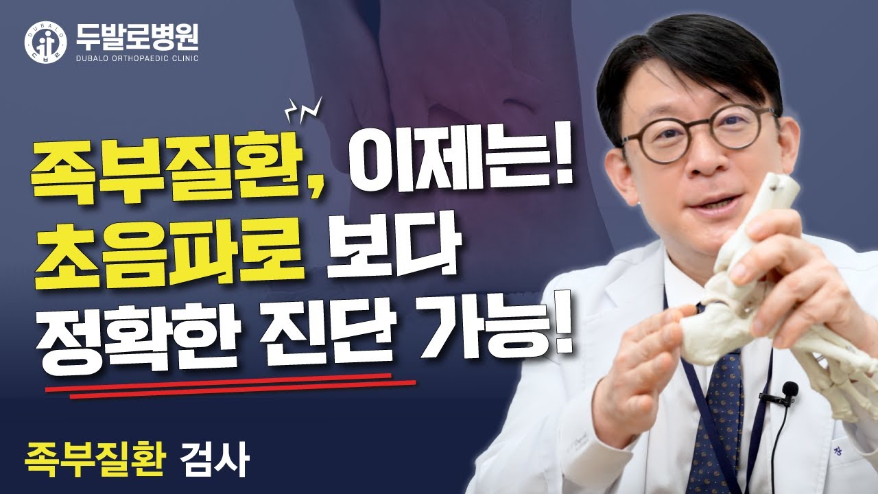 족부질환, 이제는 초음파로 보다 정확한 진단 가능!