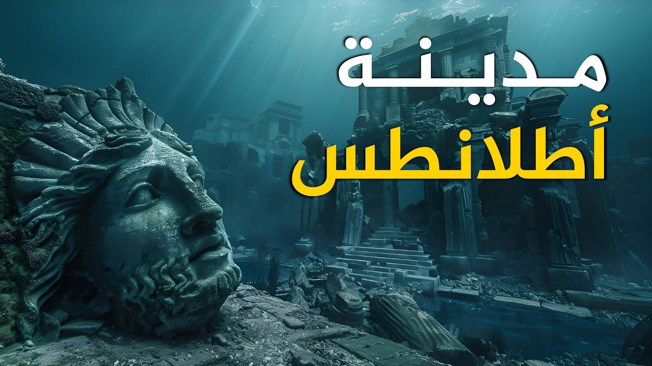 مدينة أطلانتس المفقودة | حضارة اختفت تحت الماء | وثائقي هادئ للنوم