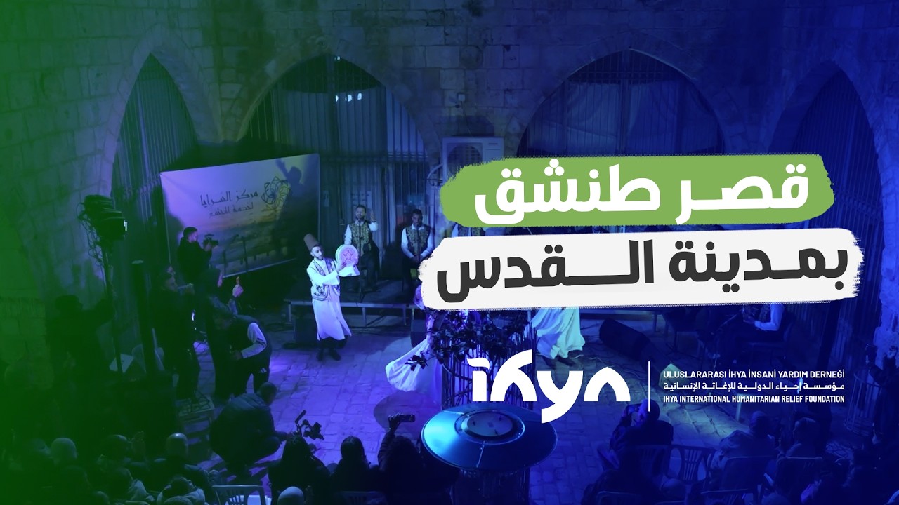 جولة في قصر طنشق القدس | ناس وحراس 6 | الحلقة السابعة