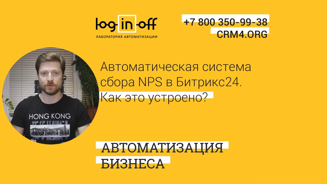 Автоматическая система сбора NPS в Битрикс24. Как работает?