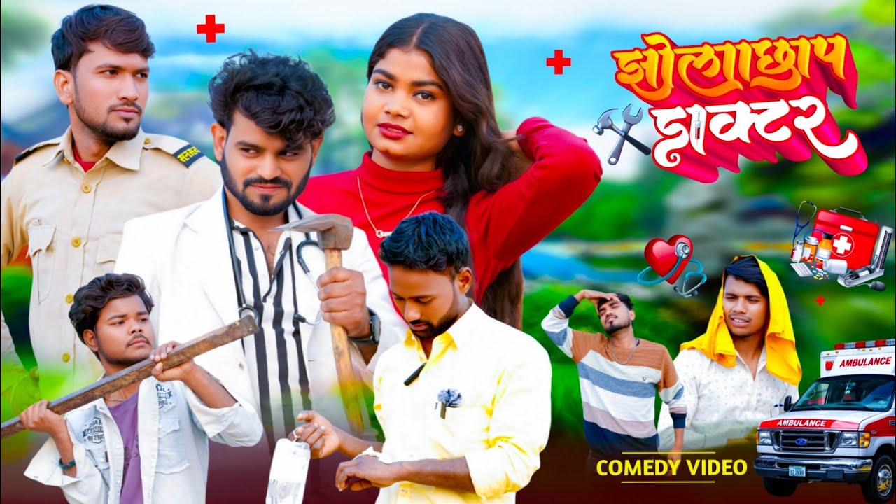 झोलाछाप डॉक्टर | Jholachhap Doctor | @Monurajateam09 