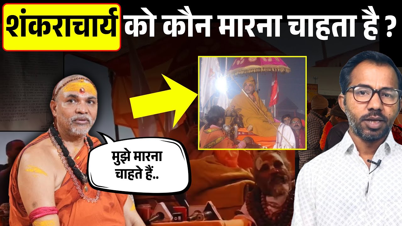 शंकराचार्य को कौन मारना चाहता है? Megh Mela में बड़ा हादसा  