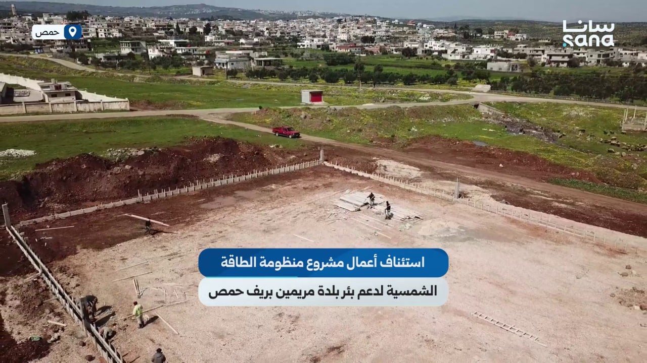 استئناف أعمال مشروع منظومة الطاقة الشمسية لدعم بئر بلدة مريمين بريف حمص