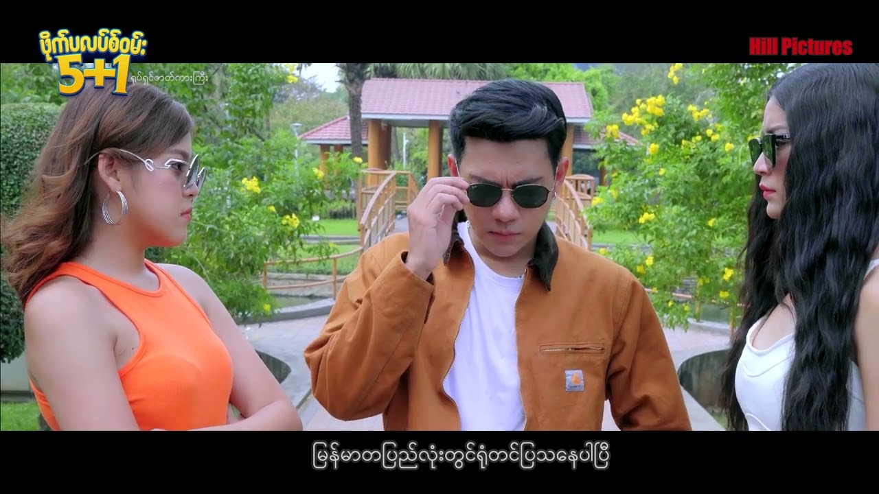 ဒီကားကတော့ ပေါက်ပြီဟေ့ ပေါက်ပြီ