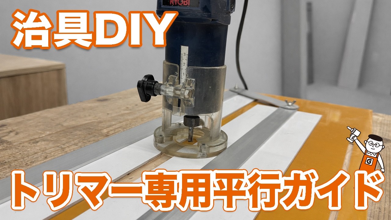 トリマー作業が安定する！アルミで作る平行ガイド治具がDIY精度を劇的に上げる理由とは？