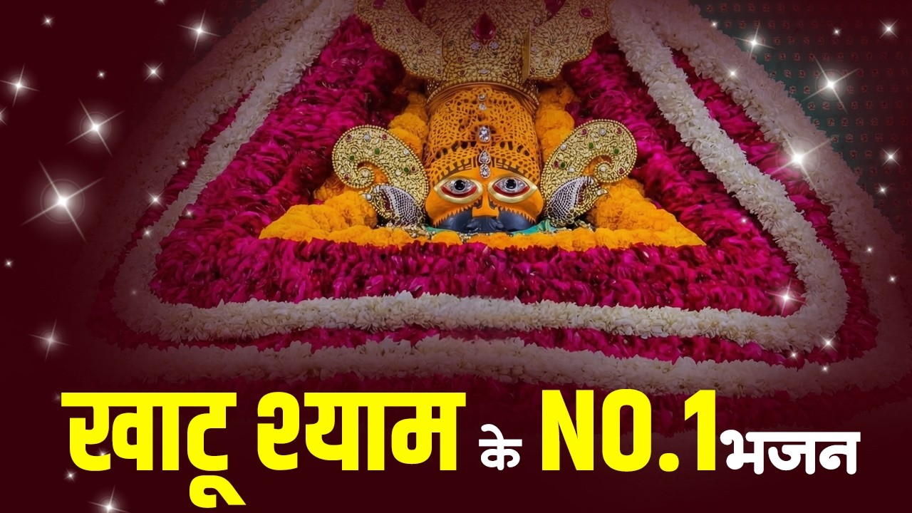 खाटू श्याम भजन 2026 | Nonstop Khatu Shyam Bhajan | Shyam Bhajan | Khatu Shyam Bhajan | Top 10 Bhajan