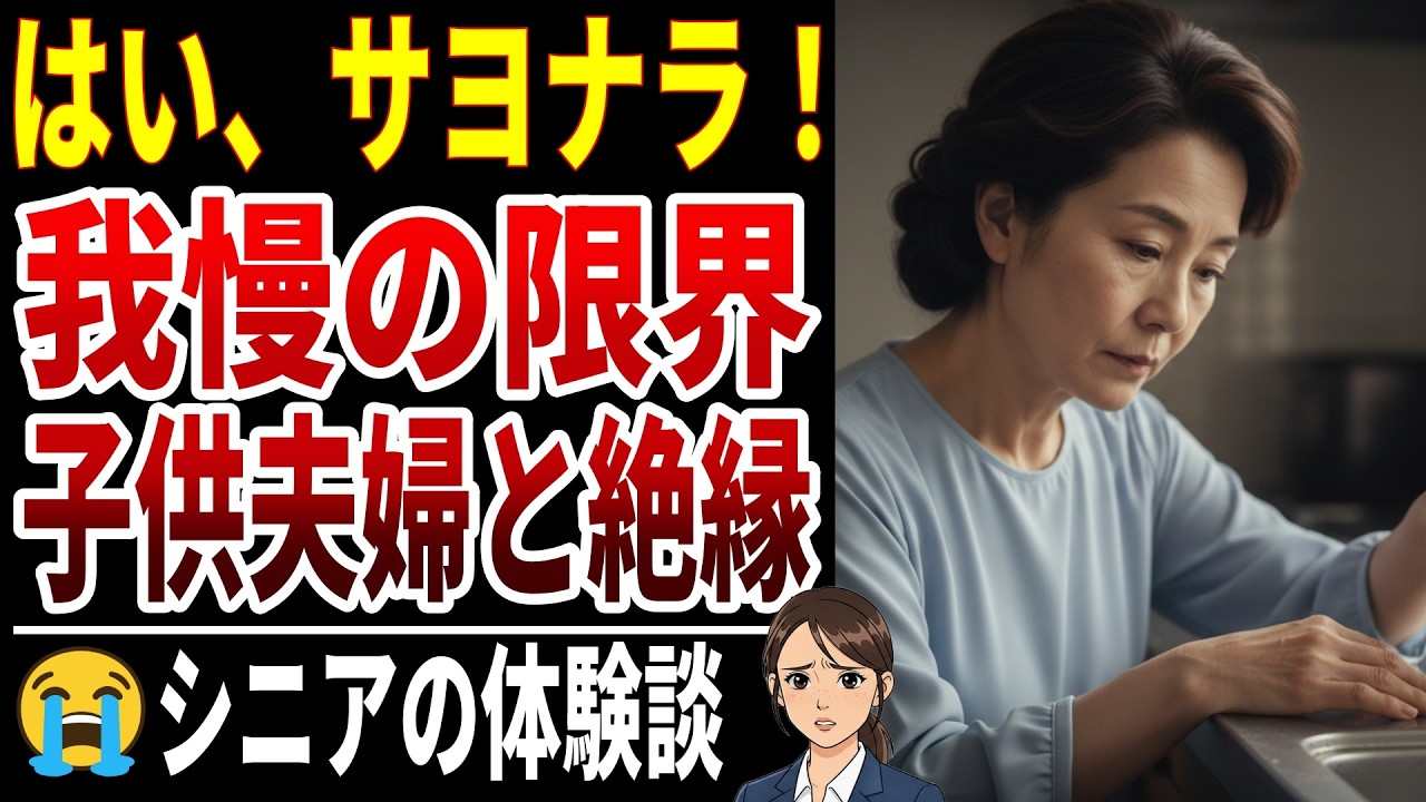 【絶縁宣言】もう二度と会わない…子供夫婦と縁を切ろうと思った瞬間20選【シニアの口コミ】
