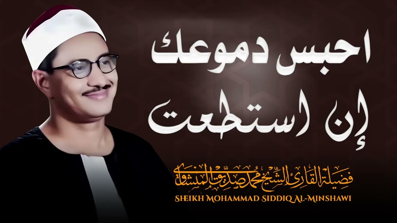 أغمض عينيك واترك قلبك للقرآن | تلاوة تبعث الطمأنينة العميقة – الشيخ محمد صديق المنشاوي