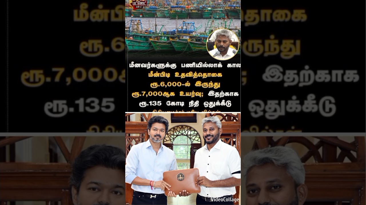 #tvkvijay #tvknews #tvk budget for fishing farmers #shorts #shortvideo #short #vijay #cmvijay