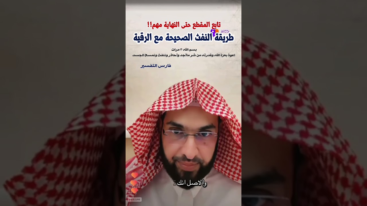 طريقة النفث الصحيحة مع الرقية الشرعية #فارس_التفسير 
