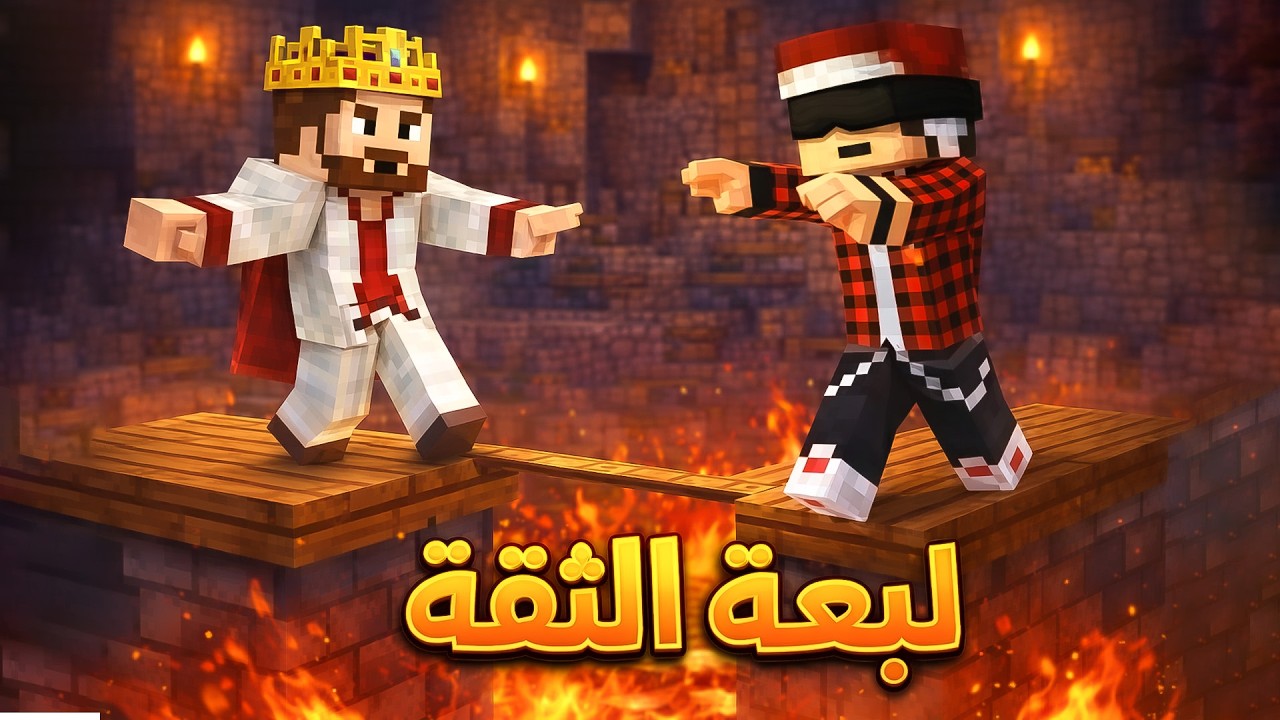 لعبة الثقة مع مصطفى في سيرفر نص قلب
