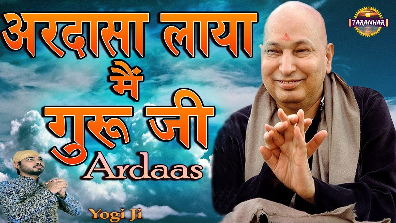 अरदासा लाया मैं गुरु जी | Ardaasa Laya Main Guru Ji | Ardaas | Yogi | Jai Guru Ji | Taranhar