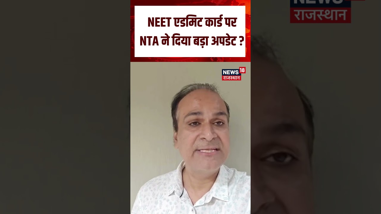NEET Admit Card Update : NEET Admit Card डाउनलोड में बड़ी समस्या दूर कर लिया जाएगा| N18S | Exam |