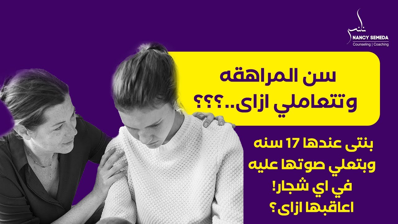 التعامل مع المراهق المتعب 😓؟ إليكم قواعد تساعدكم على تحسين سلوك المراهق