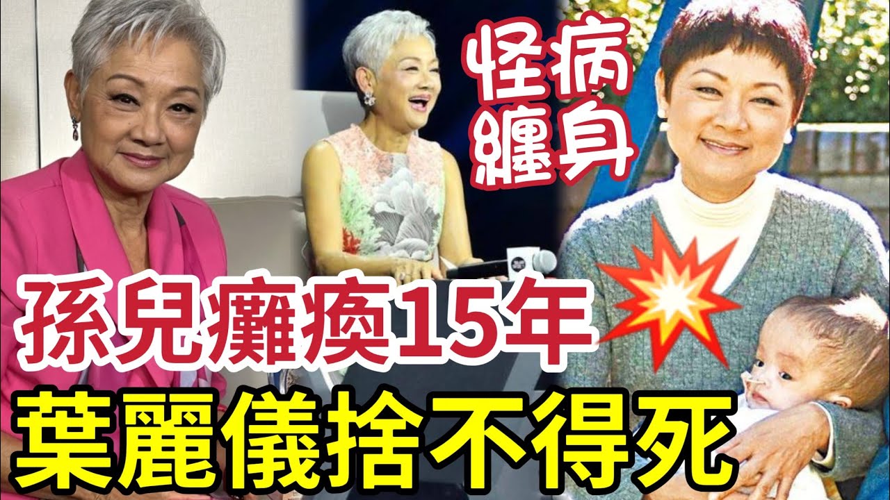 葉麗儀自爆患抑鬱！一家六口三個患癌「大仔又出意外」葉麗儀一夜白頭，已經安排好後事？近況重生依然優雅！