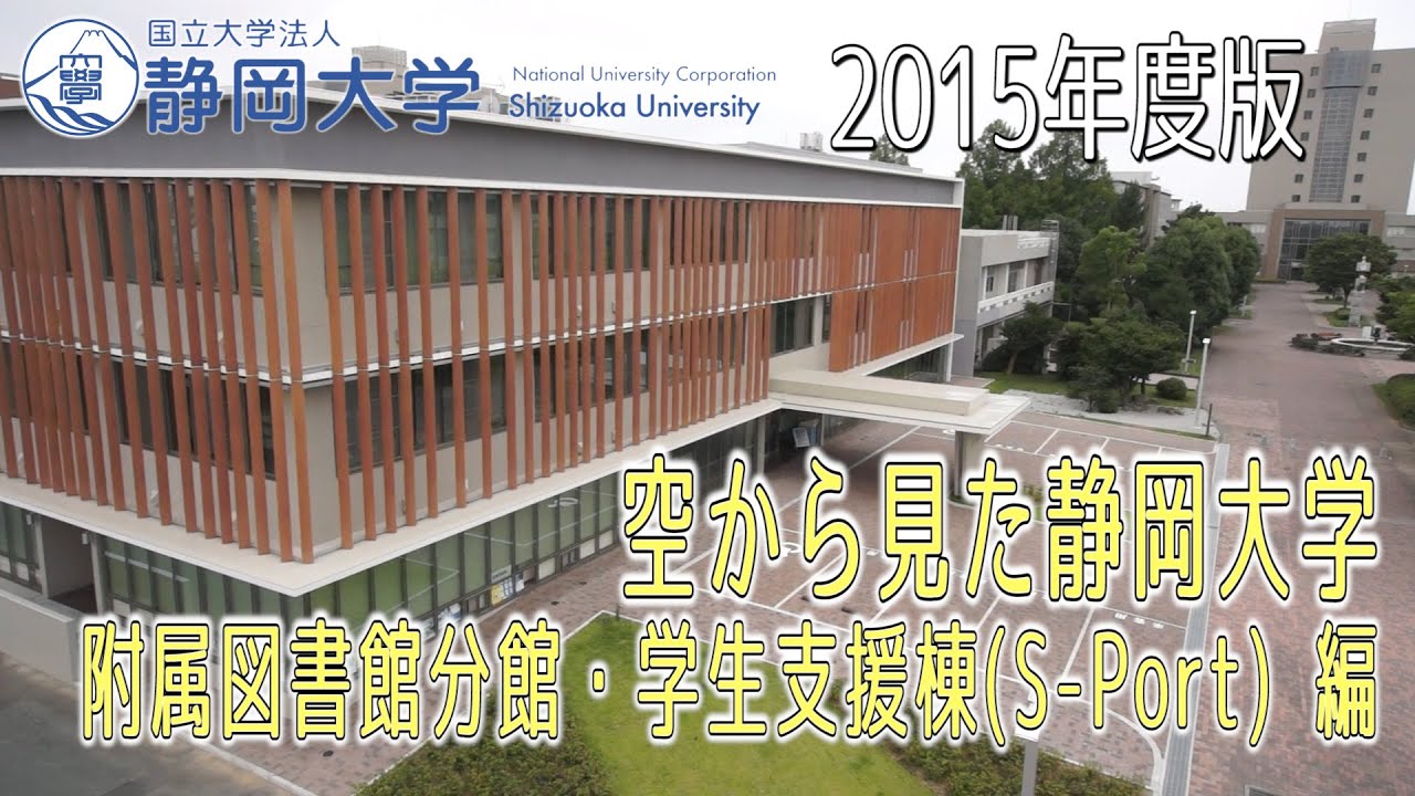 附属図書館分館・学生支援棟S Port編 2015年度版 しずっぴーと一緒に！ 空から見た静岡大学