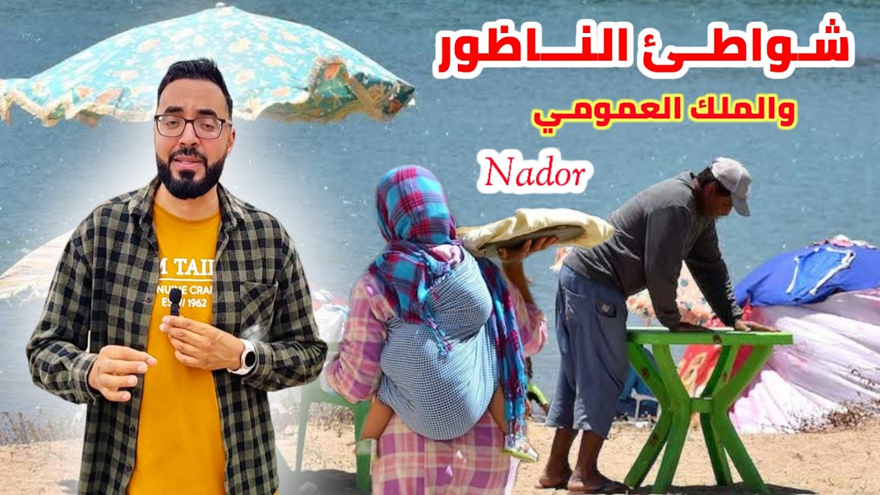 الشـواطئ بـ الناظـور ومشكل إحتلال الملك العمومي وهذه هي الأجواء في بني أنصار - Nador