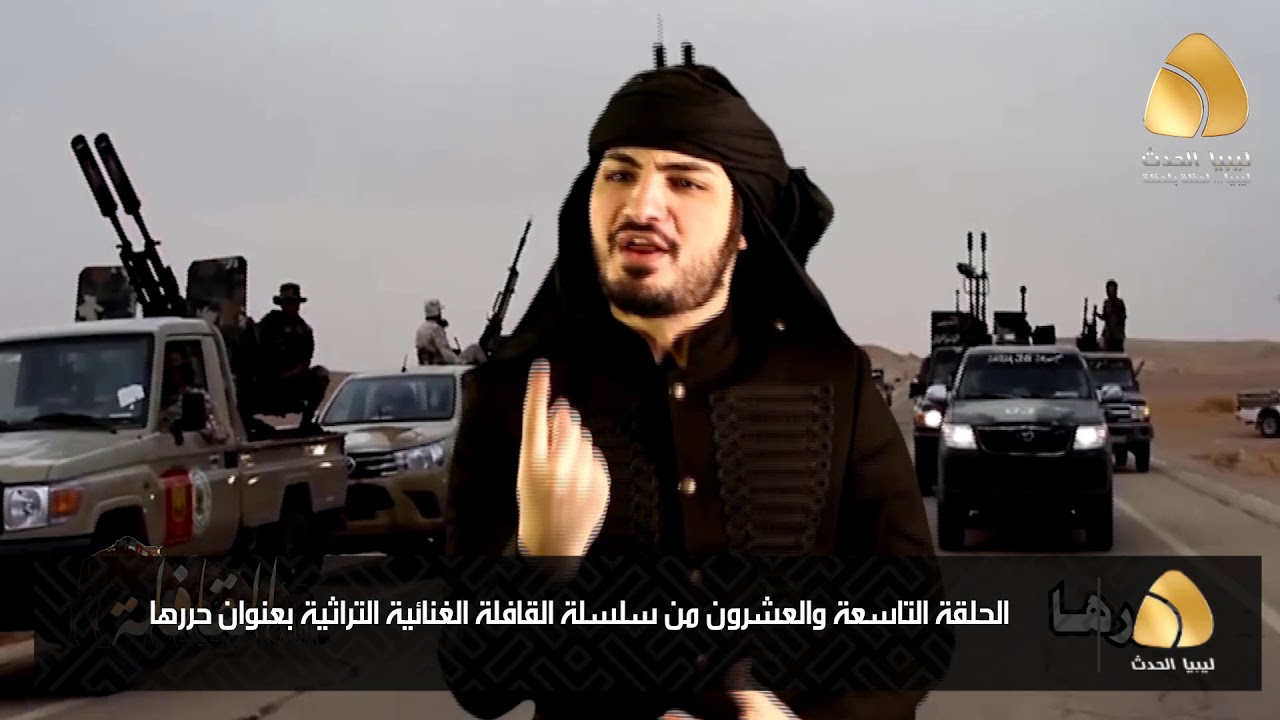 الحلقة التاسعة والعشرون من سلسلة القافلة الغنائية التراثية بعنوان حررها