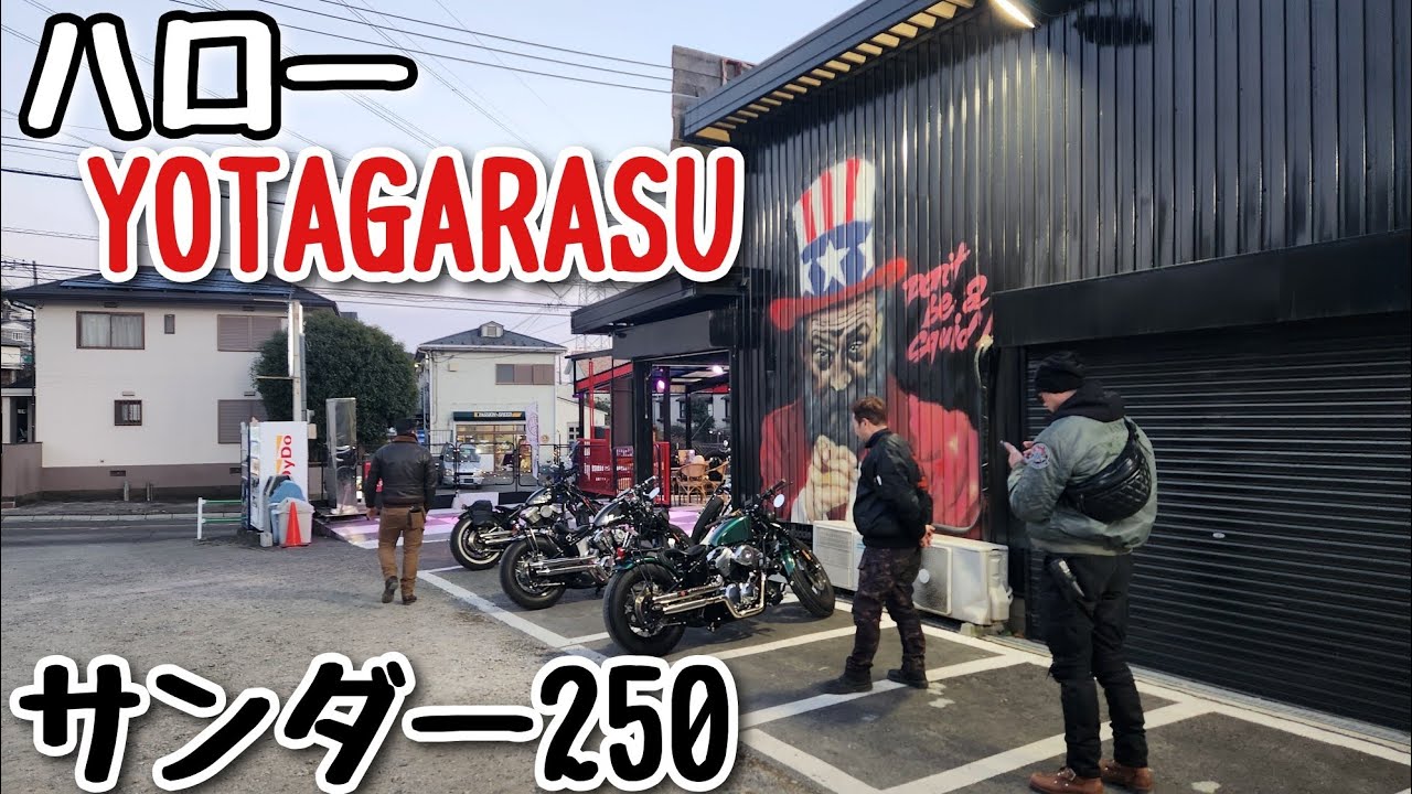 サンダー250 ハローYOTAGARASU