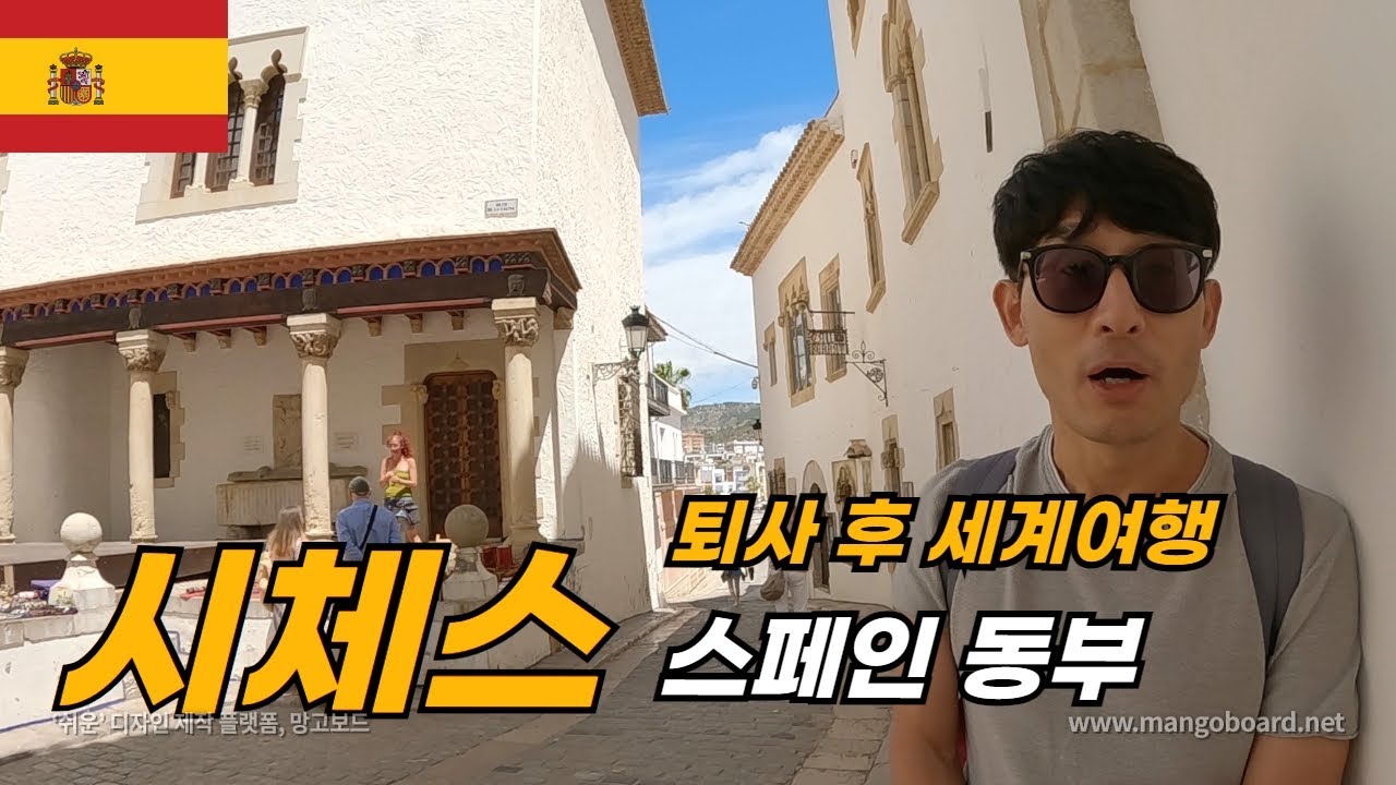 바르셀로나에서 30분! 예술가 도시 시체스 / 파이어족 부부 세계여행 - 스페인 여행