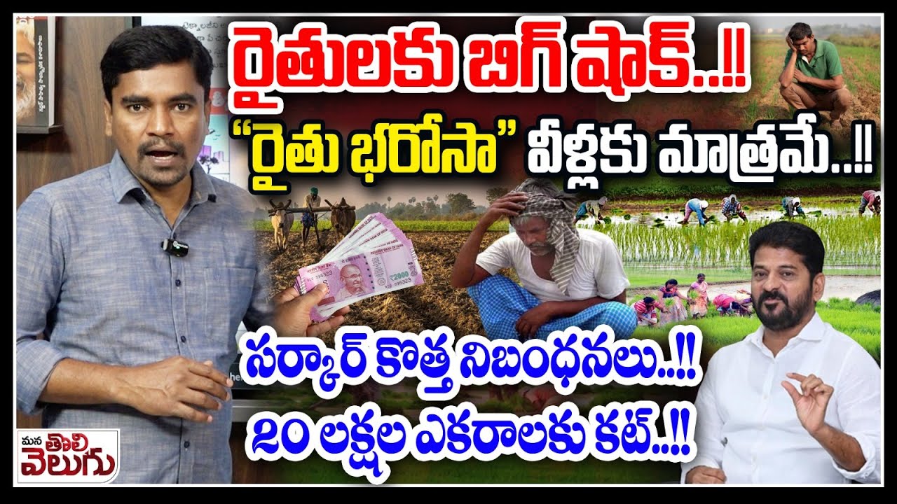 Rythu Bharosa Released !? : రైతులకు బిగ్ షాక్! 