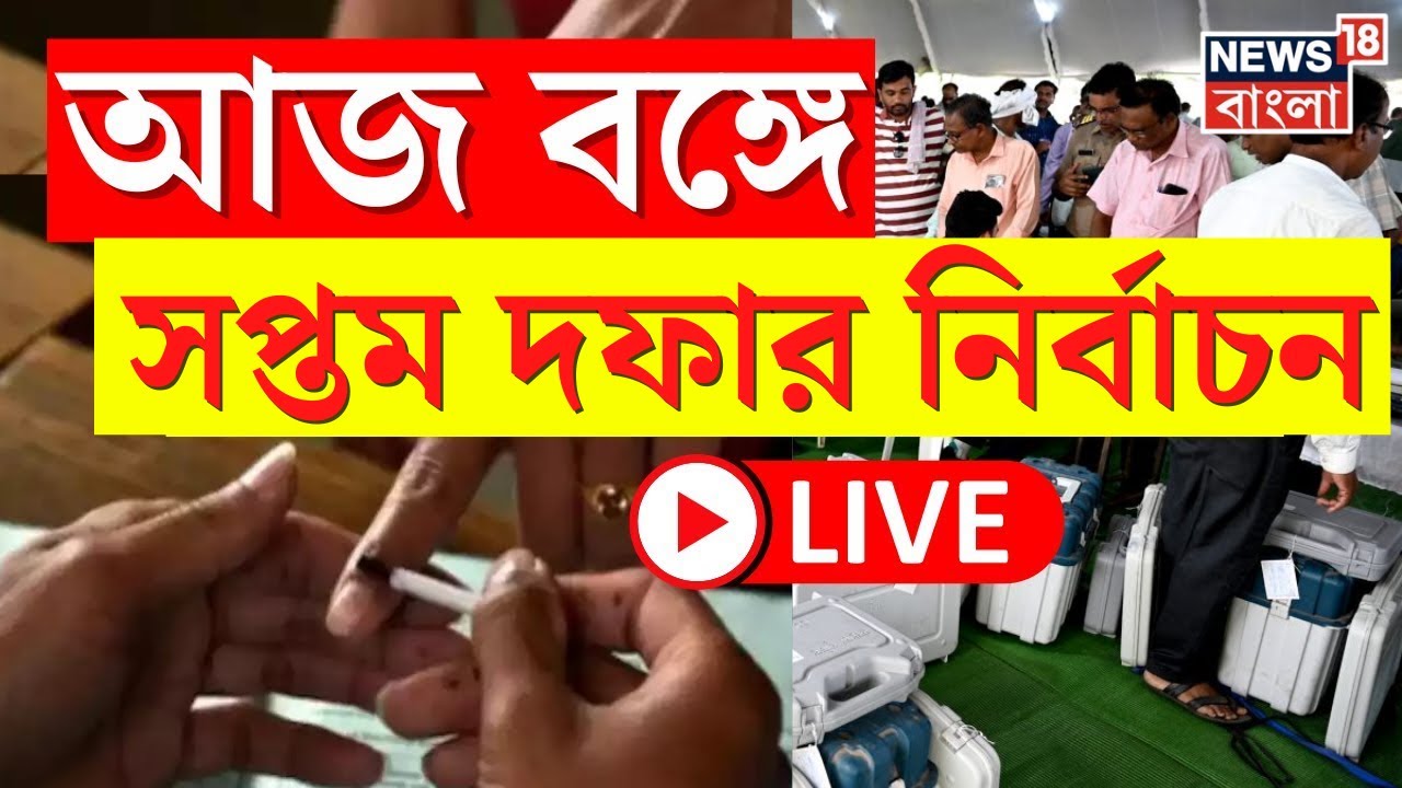 Lok Sabha Election 2024 LIVE : দেশজুড়ে লোকসভার 7th Phase Election । West Bengal । Bangla News