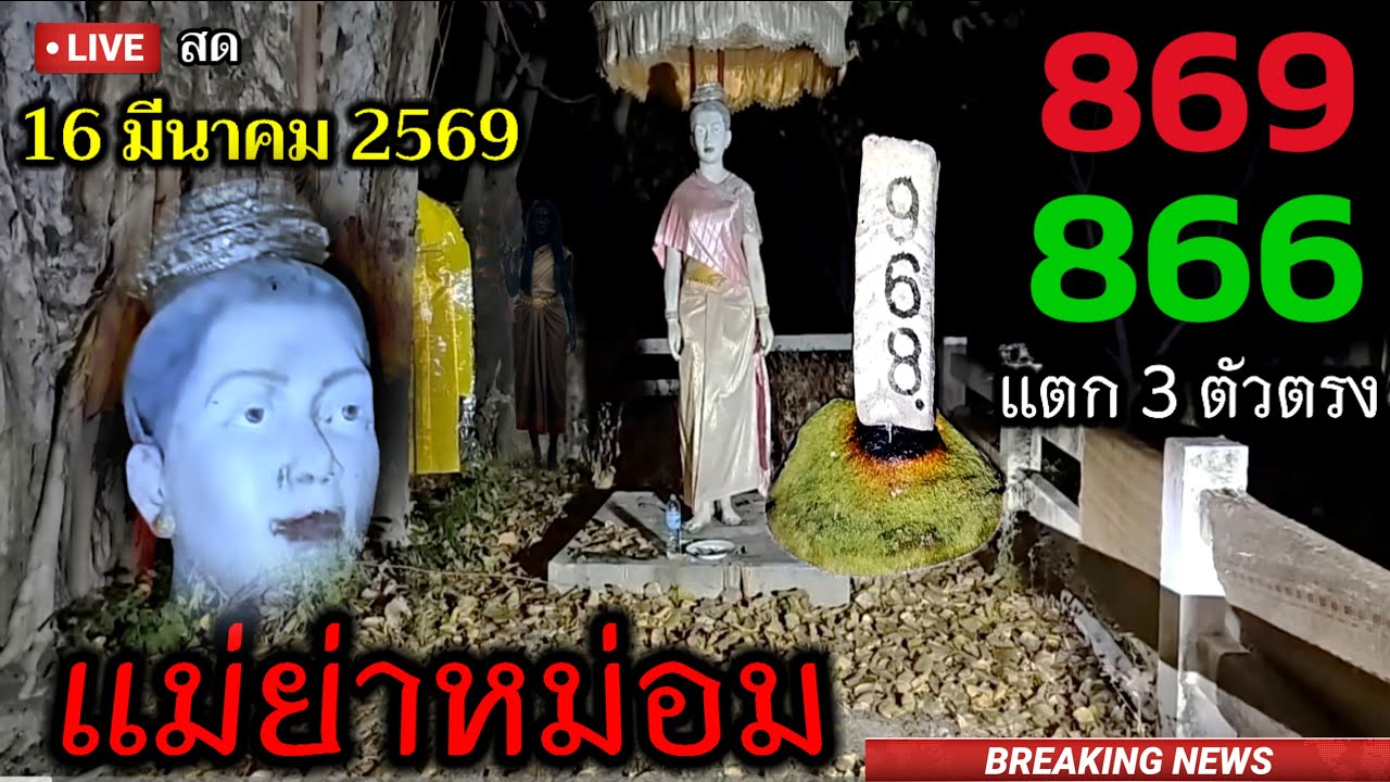 สุดปัง! 866 #เลขธูป #แม่ย่าหม่อม ขอต่อส่องด่วนก่อนอั้น! 16 มีนาคม 2569