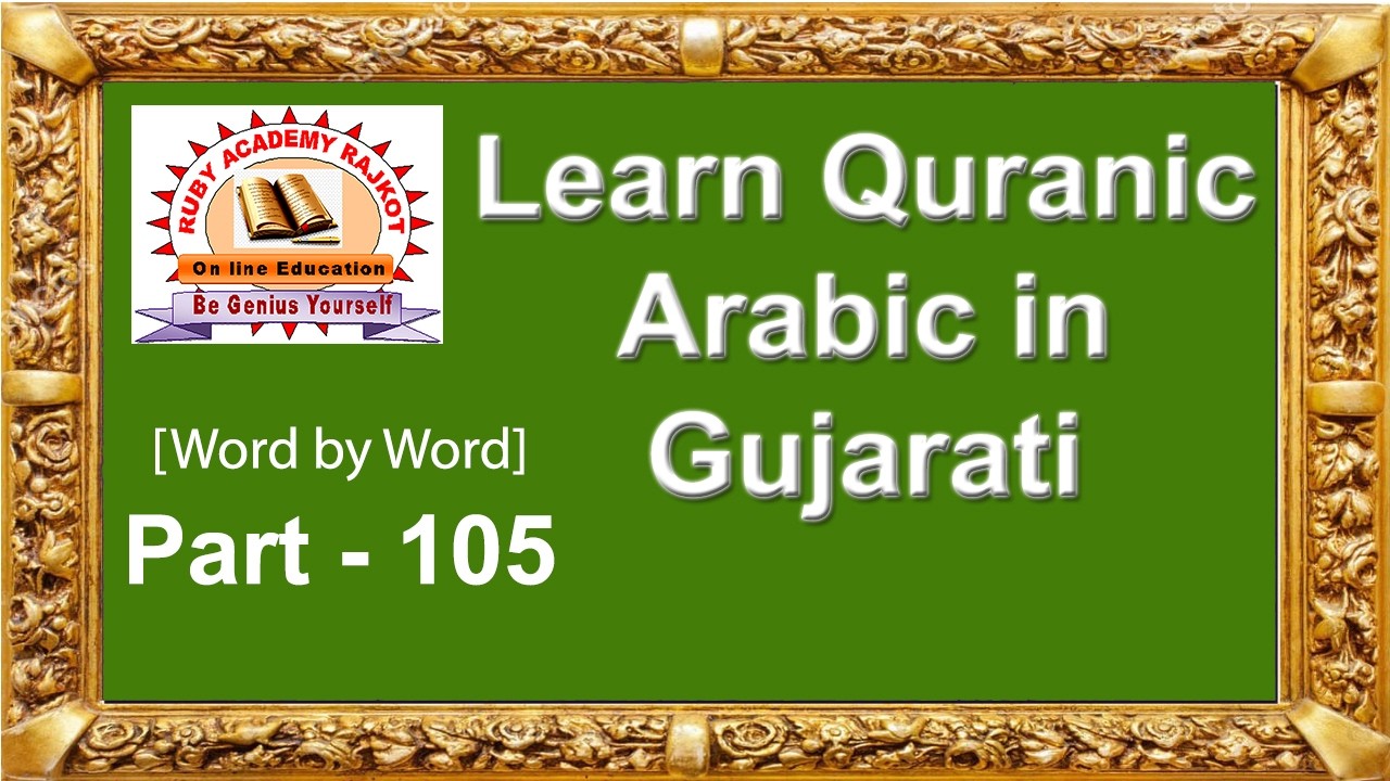 Learn Quranic Arabic in Gujarati (Word by Word) Part - 105