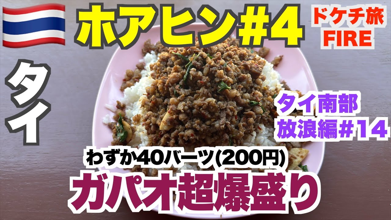超・超爆盛に若者が集まるタイ食堂がホアヒンにあった