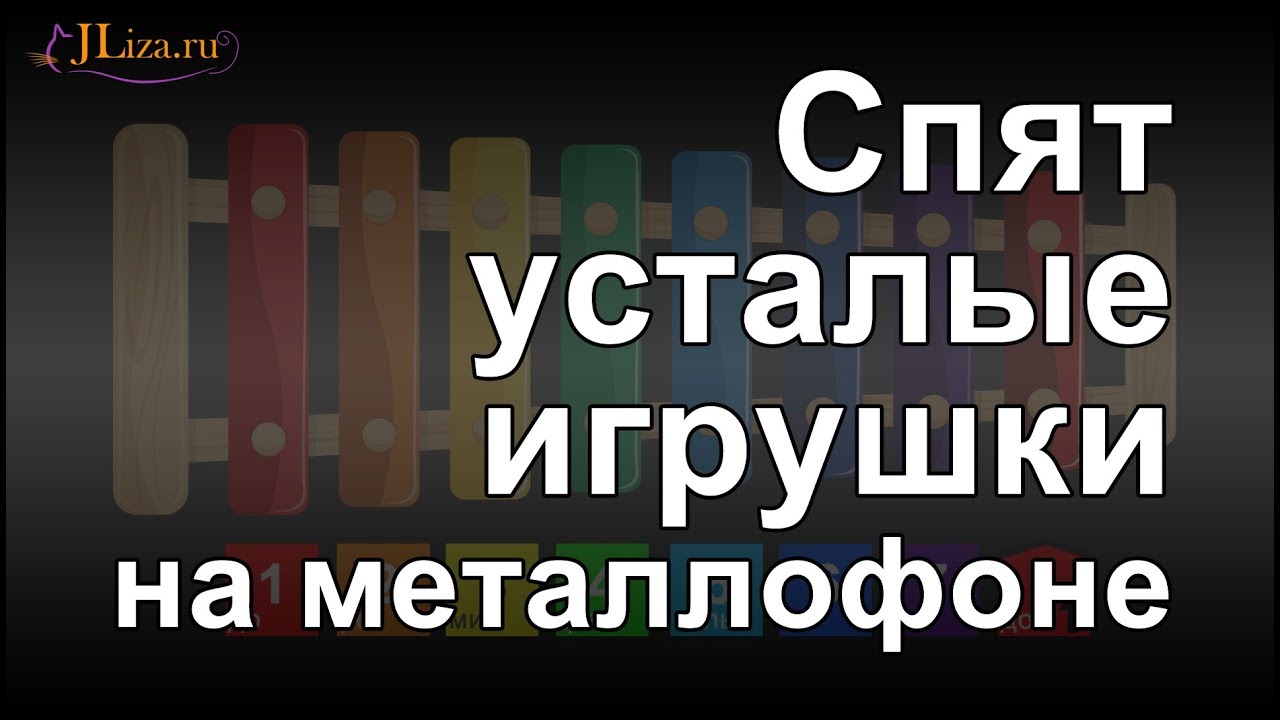 Спят усталые игрушки на металлофоне (ксилофоне)