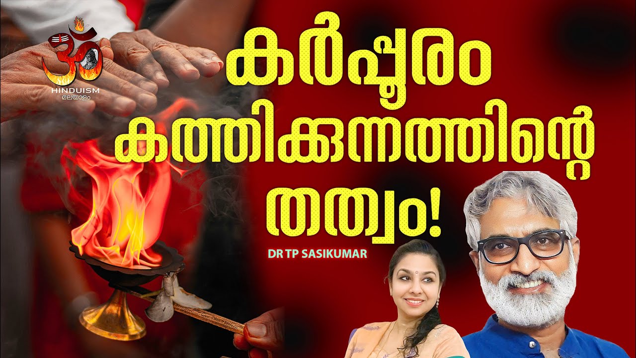 കർപ്പൂരം കത്തിക്കുന്നത്തിന്റെ തത്വം |  Principle of burning camphor | DR TP Sasikumar