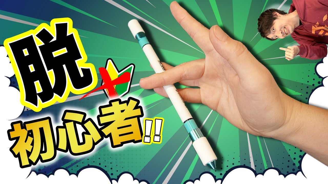 薬指の技を鍛えよう!! 目指せ脱・初心者！【ペン回し技解説】