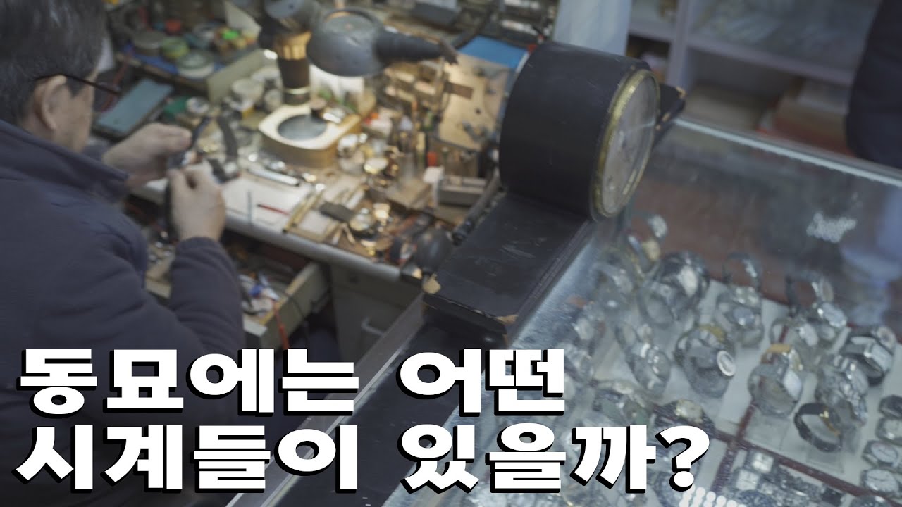 동묘에 숨어있는 보물 시계를 찾아보자.