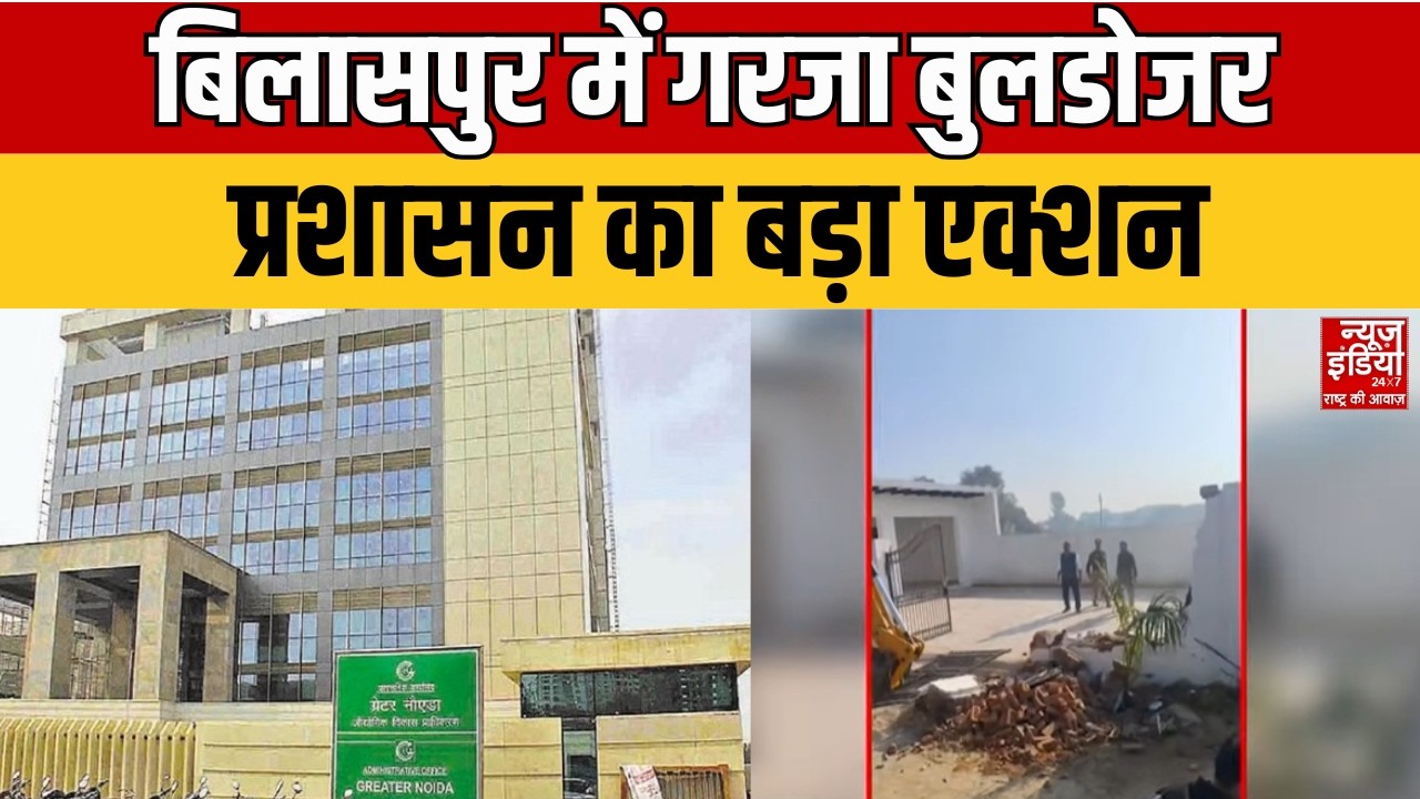 Bulldozer Action in Greater Noida: बिलासपुर में सख्ती, प्रशासन ने दिखाया बुलडोजर का दम | UP News