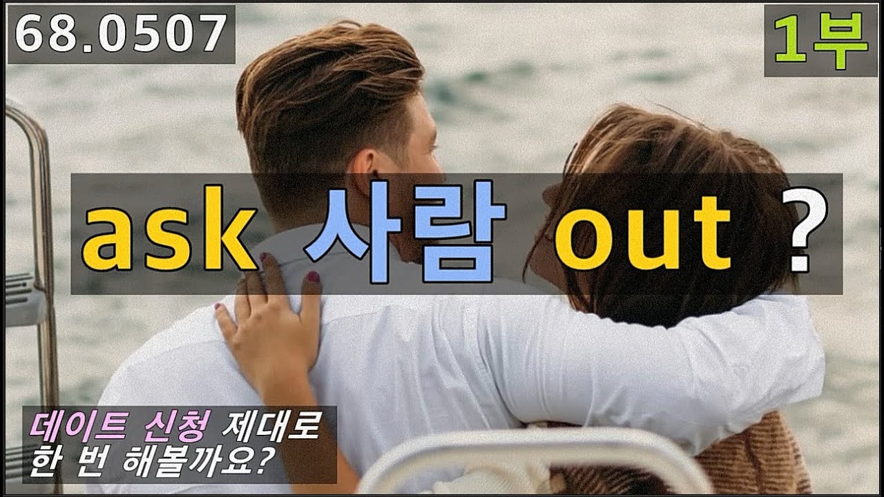 데이트 신청 제대로 한 번 해볼까요? ask 사람 out, 68.0507, 운배영