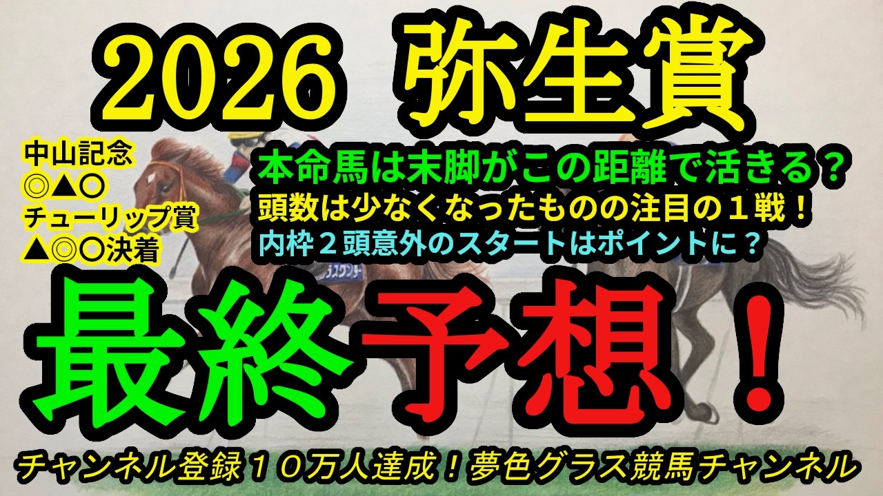 【最終予想】2026弥生賞ディープインパクト記念！アドマイヤクワッズvsライヒスアドラー？本命馬はこの距離でも末脚発揮可能か！