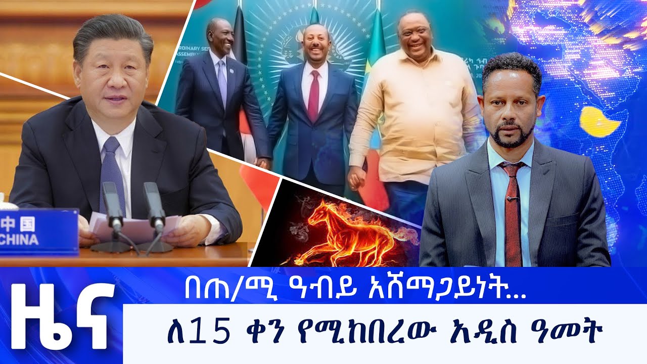 የካቲት 10 የማታ ዜናዎች - በቻነል 1 - ቻናል አንድ ለእኛ