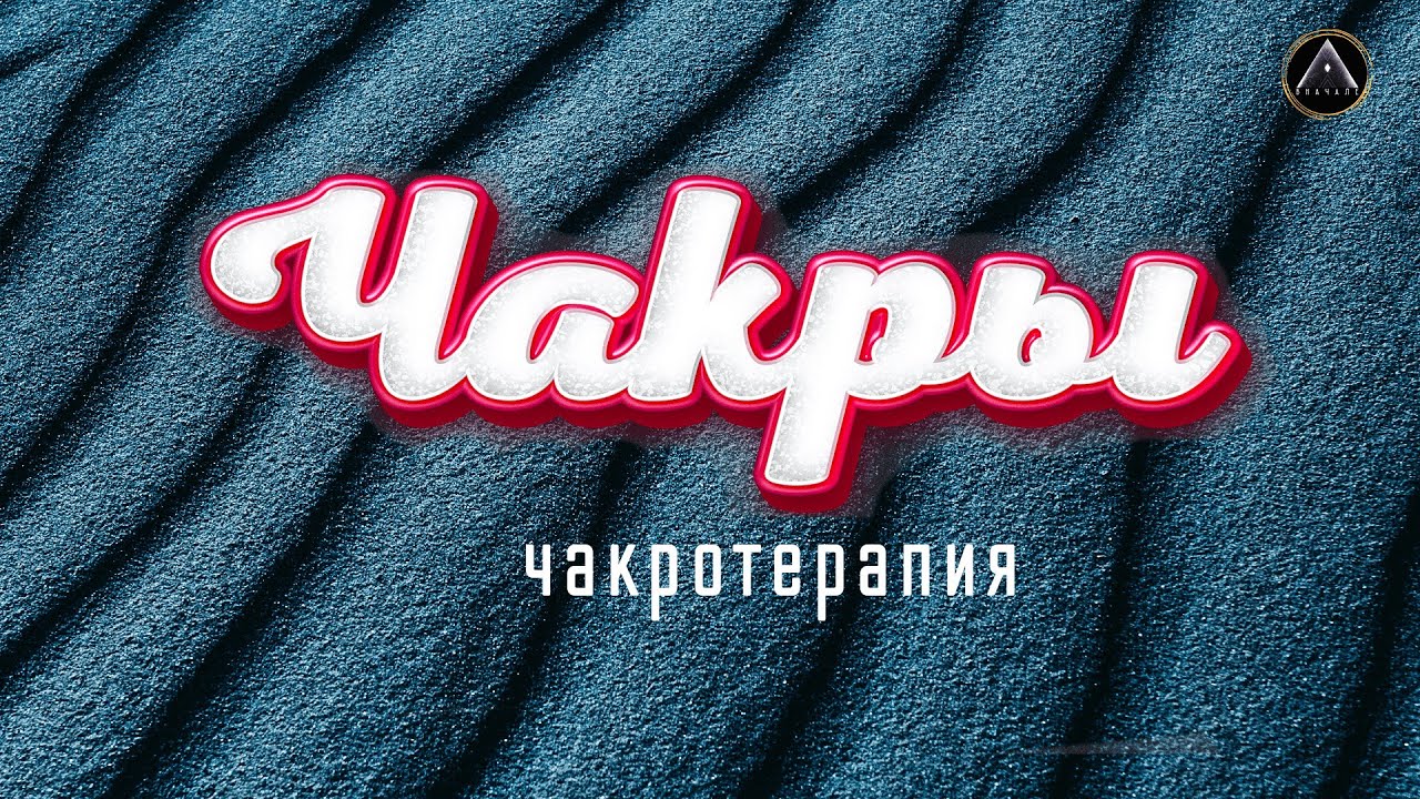 Чакры. Прокачка энергий. Исцели себя сам!
