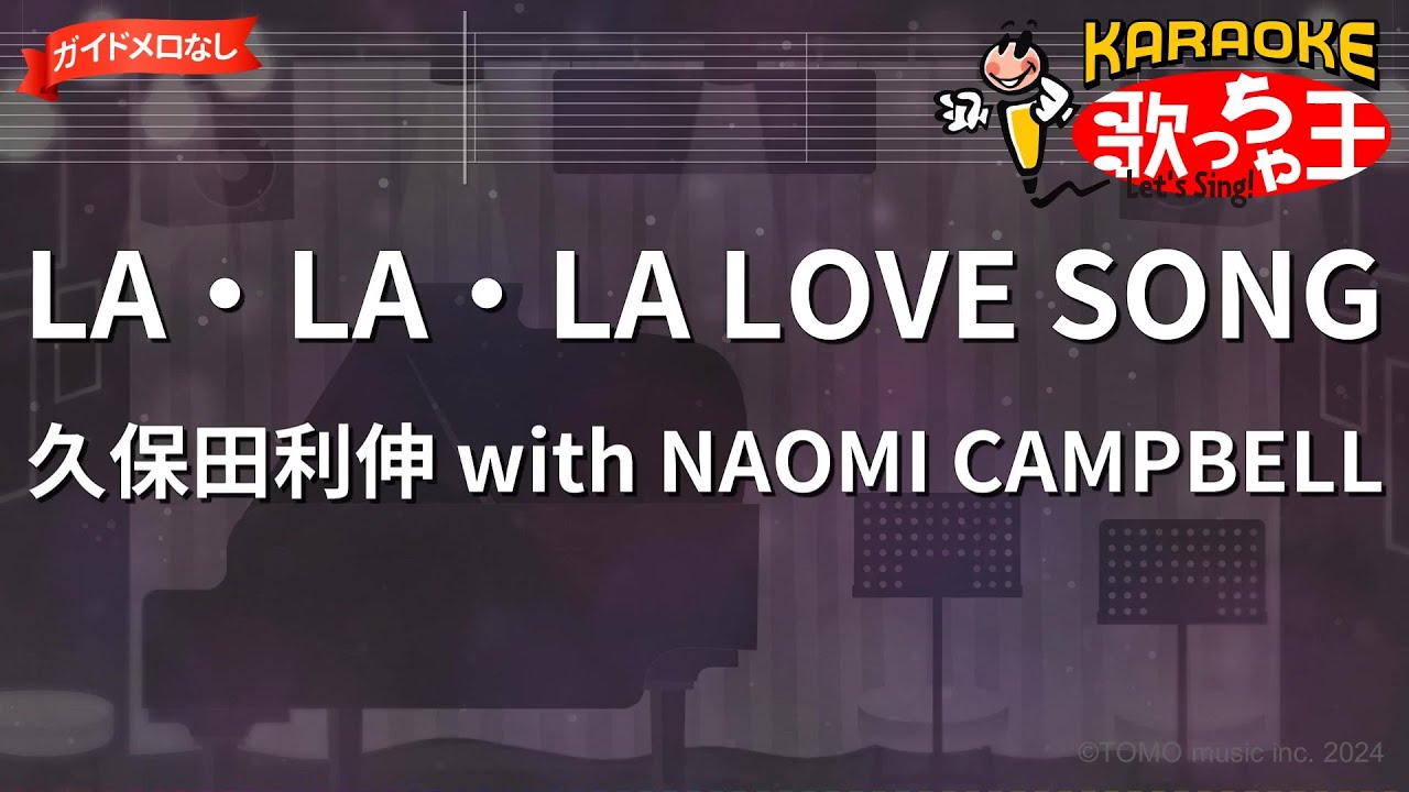 【ガイドなし】LA・LA・LA LOVE SONG/久保田利伸 with NAOMI CAMPBELL【カラオケ】