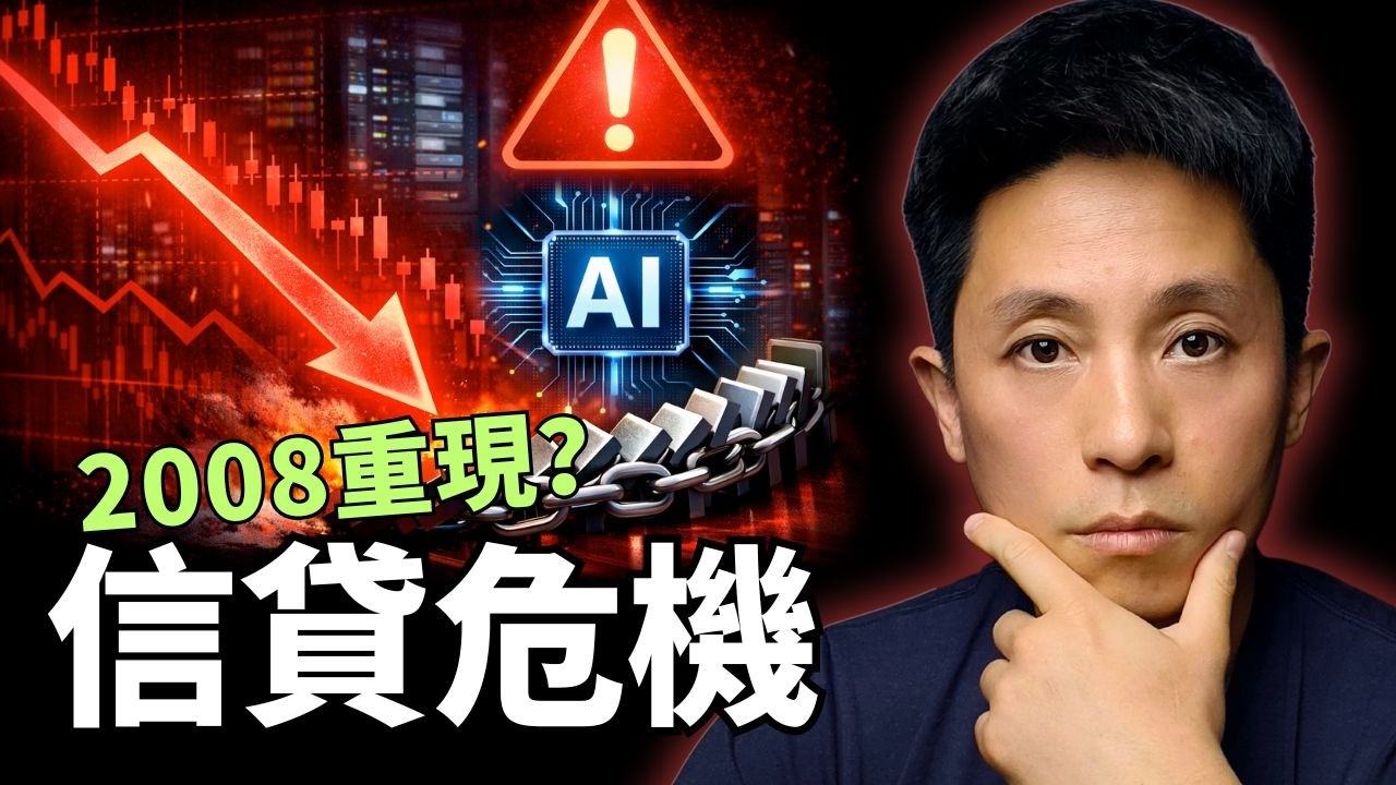 私募信貸恐成下一顆未爆彈？AI 泡沫＋高槓桿，金融危機正在醞釀