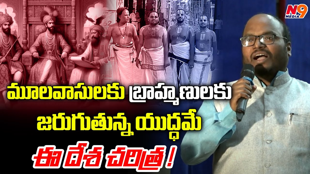మూలవాసులకు బ్రాహ్మణులకు జరుగుతున్న యుద్ధమే ఈ దేశ చరిత్ర | Pasunoori Ravinder | N9 Media