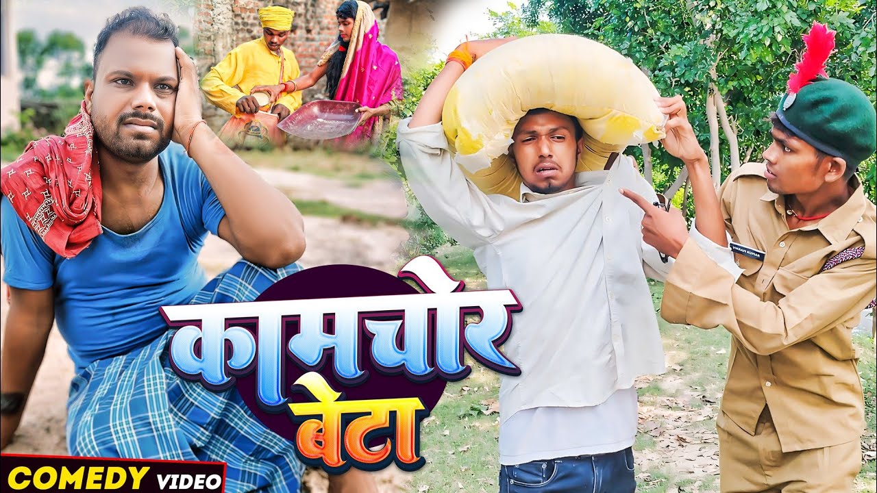 कामचोर बेटा।।Kamchor Beta #udaydoctorkicomedy@Bawanjiofficial