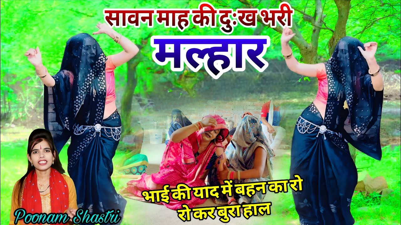 सावन की न्यू दुःख भरी मल्हार//मेरे भईया भेज दई परदेश बहना की याद न लई #सावन मल्हार #poonam_shastri