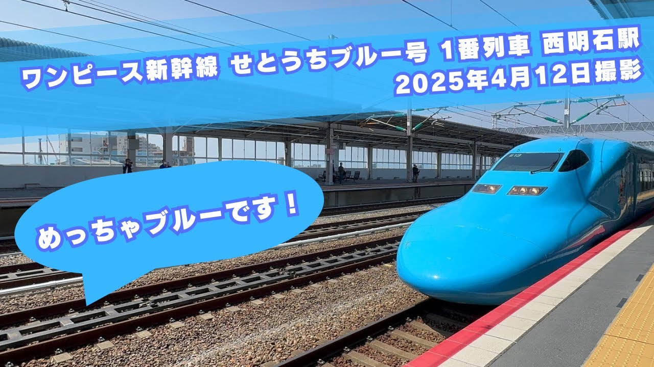 ワンピース新幹線 せとうちブルー号 1番列車 西明石駅 到着シーン【にょろ好きのちーさん】