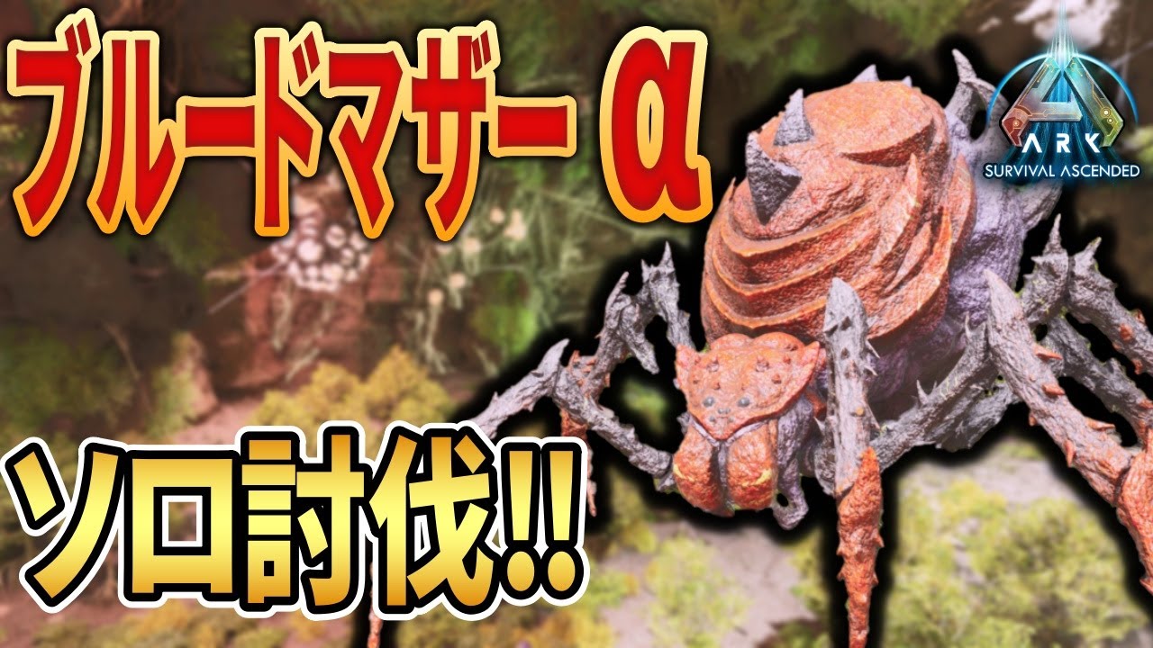 【ARK/ASA】ブルードマザーアルファ！ソロ討伐！最高難易度ボス戦！