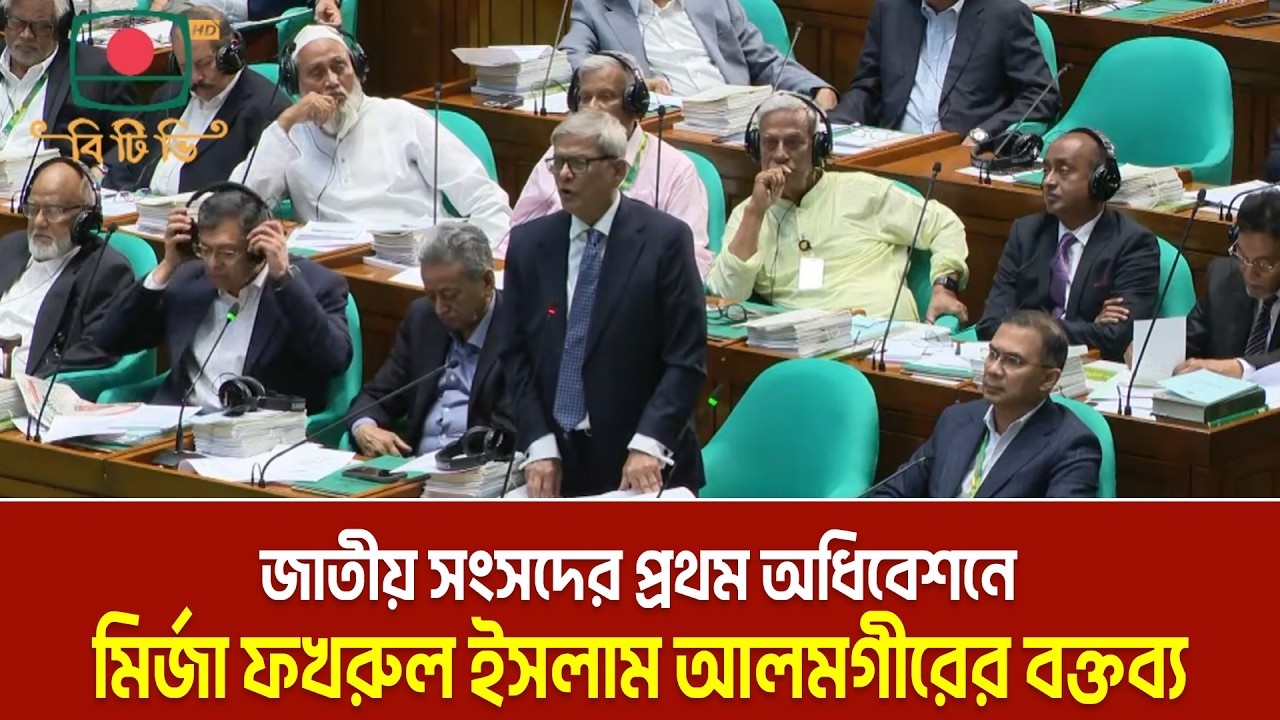 জাতীয় সংসদের প্রথম অধিবেশনে মির্জা ফখরুল ইসলাম আলমগীরের বক্তব্য | Mirza Fakhrul | Sangsad
