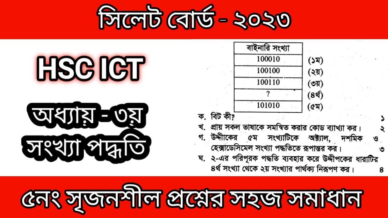 ict সিলেট বোর্ড ২০২৩ সৃজনশীল প্রশ্নের সমাধান || ict sylhet board 2023 || সংখ্যা পদ্ধতি ||
