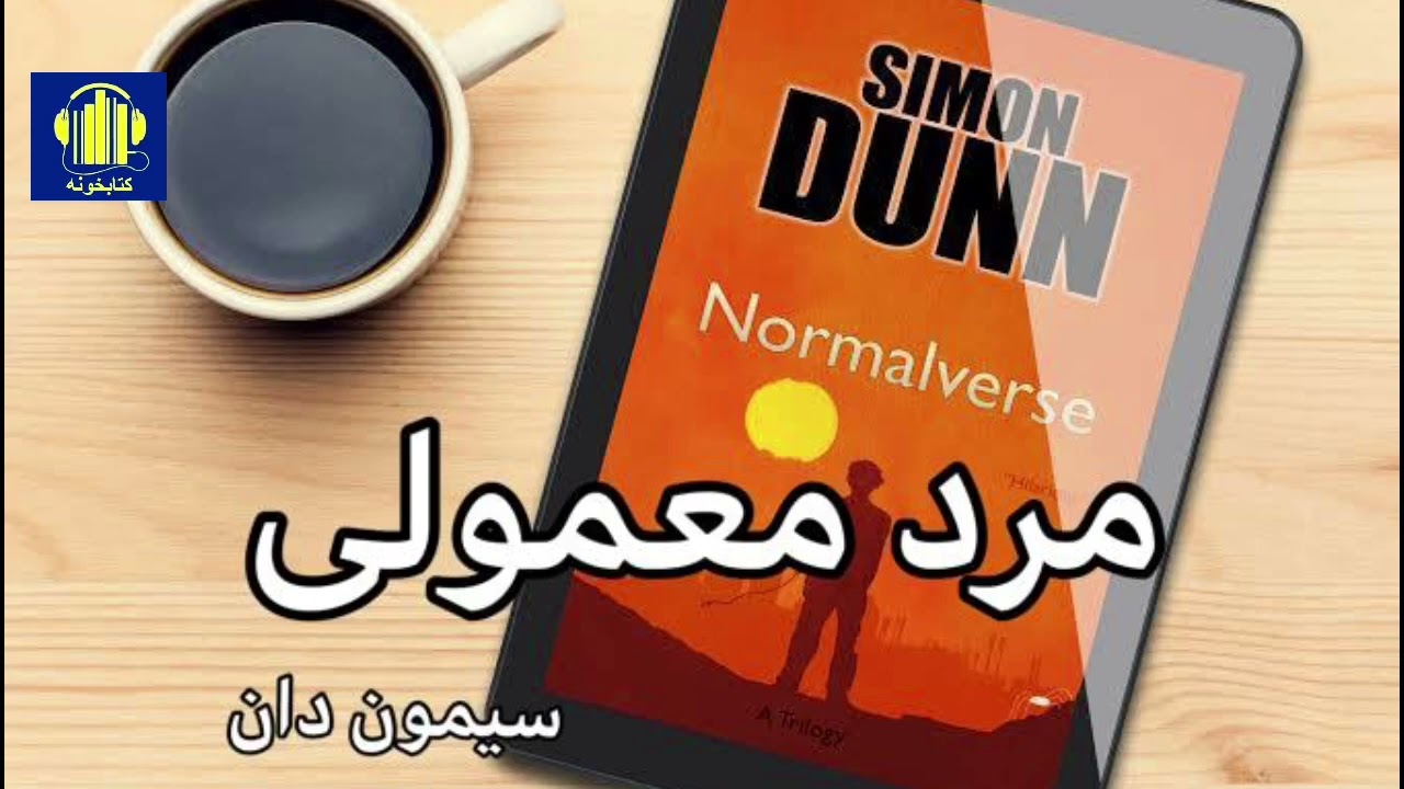 کتاب صوتی مرد معمولی نوشته سیمون دان