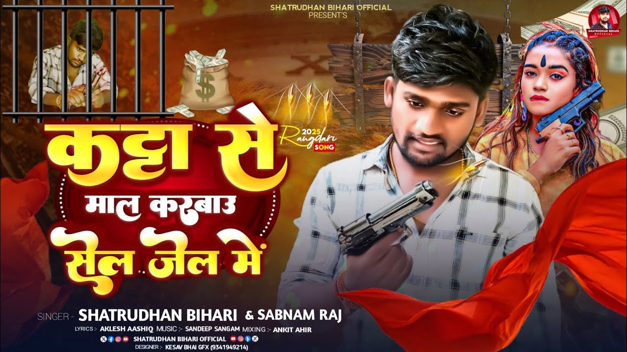 #Audio - कट्टा से माल करबाउ सेल जेल मे- #Shatrudhan Bihari-  #Sabnam Raj- New Maghi Rangdari Song 